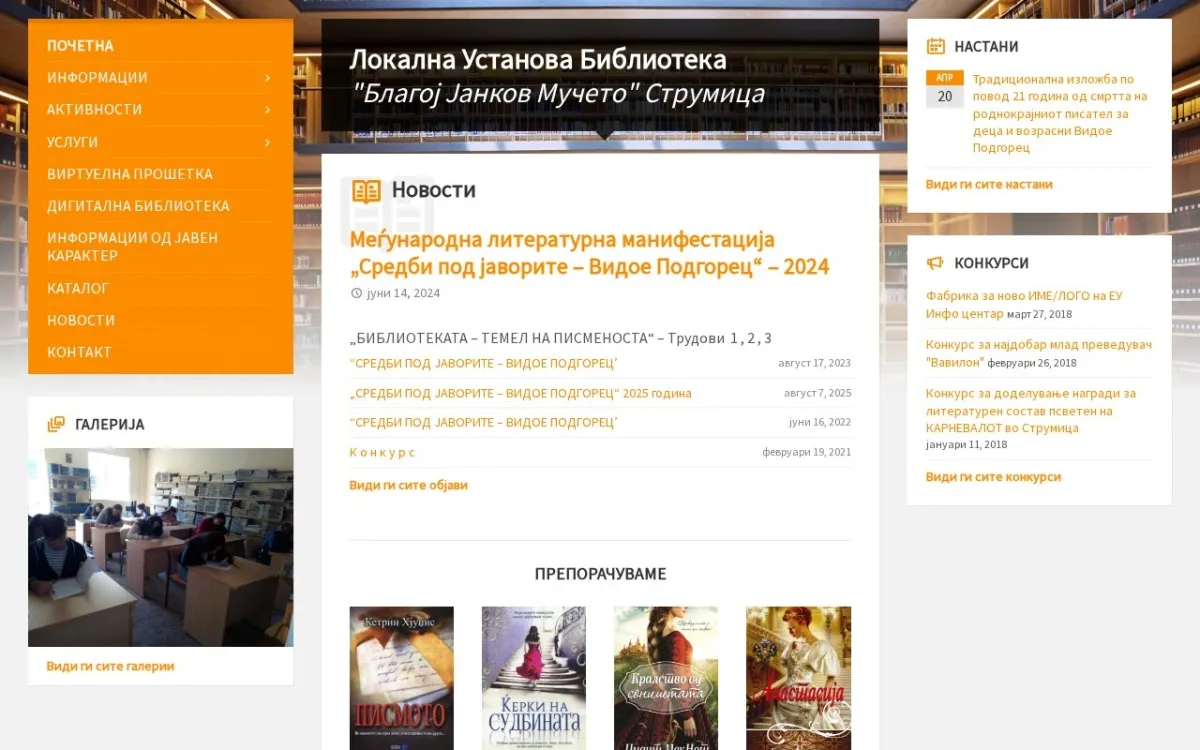 Слика од bibliotekastrumica.org.mk