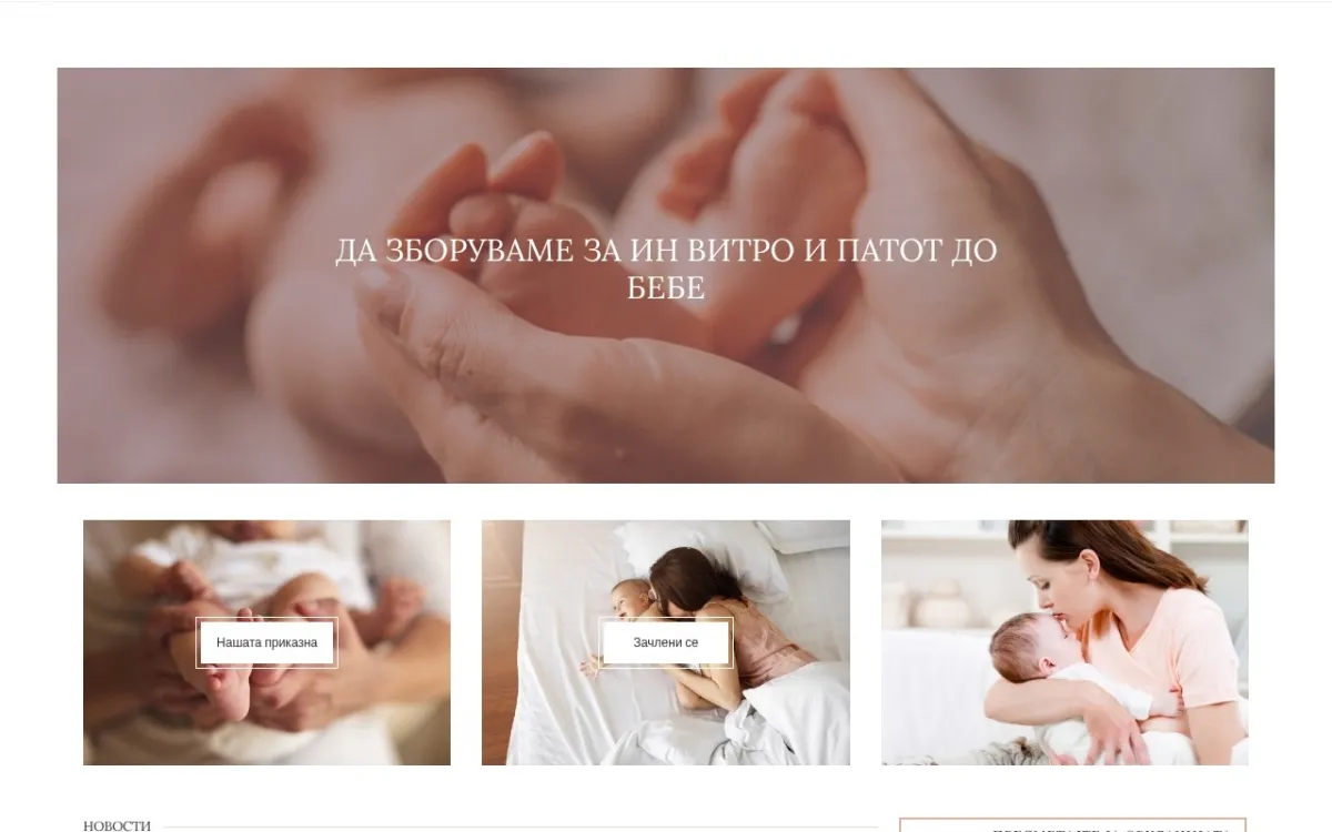 Слика од dobebepopatotnaivf.org.mk