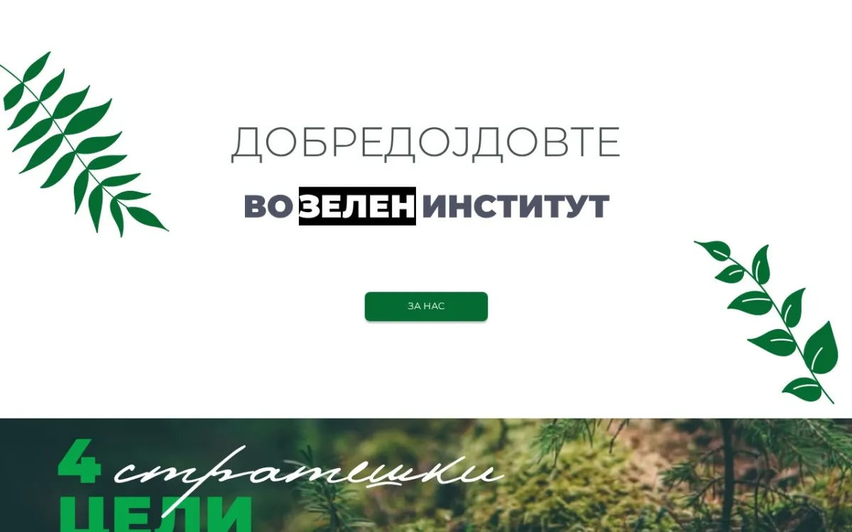 Слика од greeninstitute.mk
