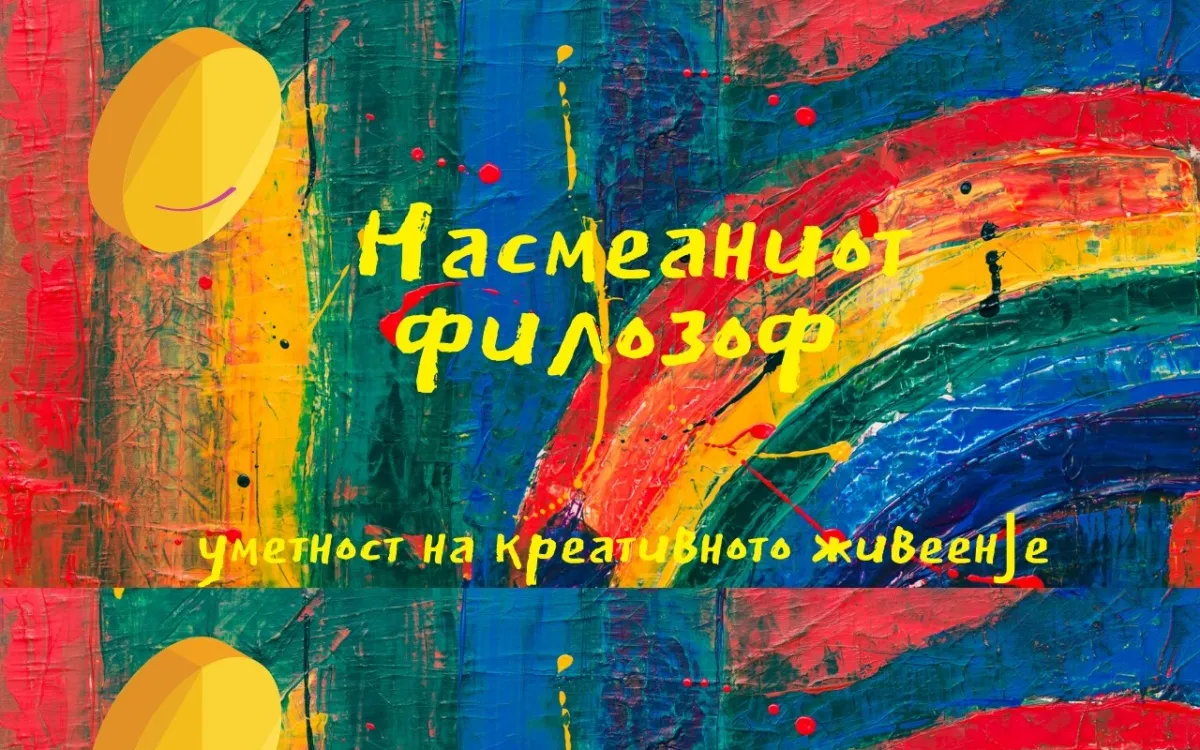 Слика од nasmeaniotfilozof.mk