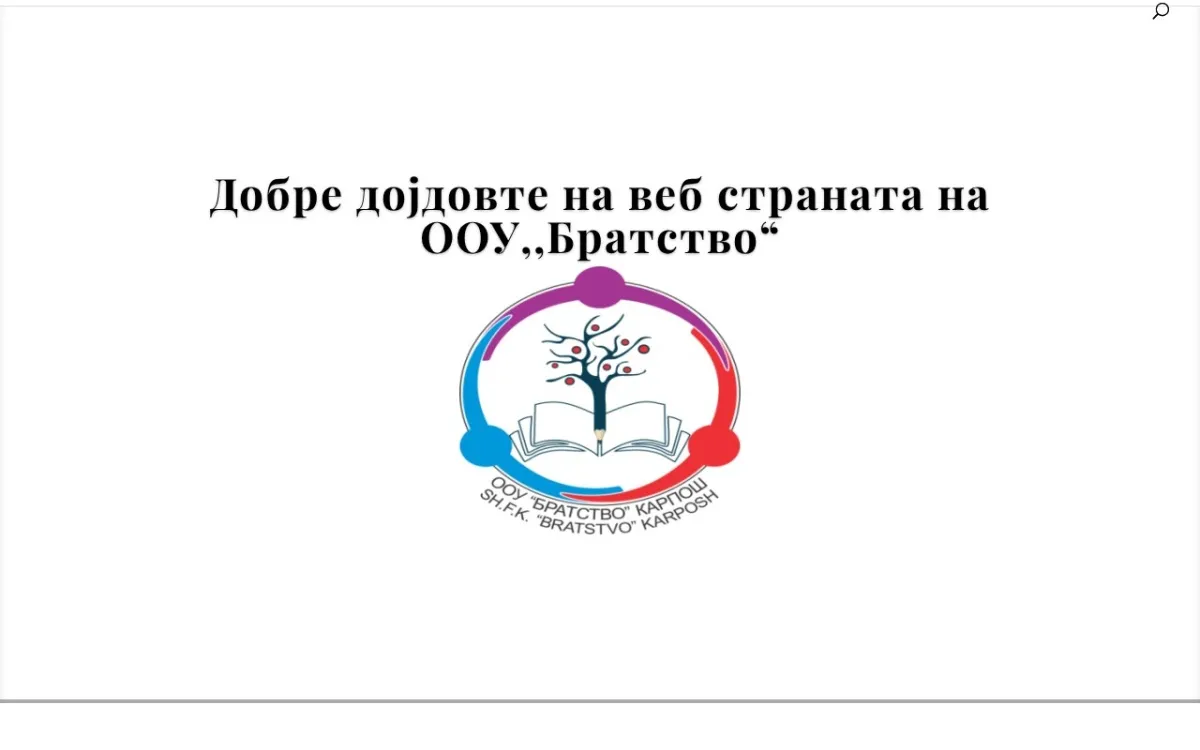 Слика од ooubratstvo.edu.mk