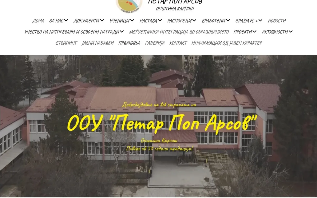 Слика од ooupetarpoparsov.edu.mk